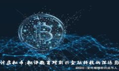 探讨虚拟币：批评教育对新兴金融科技的深远影