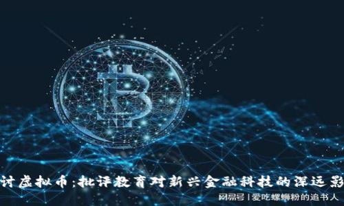 探讨虚拟币：批评教育对新兴金融科技的深远影响