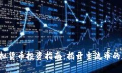2023年虚拟货币投资指南：揭开主流币的魅力与潜