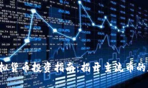 2023年虚拟货币投资指南：揭开主流币的魅力与潜力