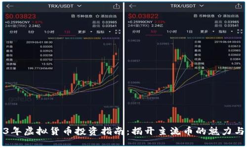 2023年虚拟货币投资指南：揭开主流币的魅力与潜力