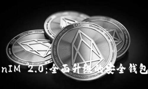 探索TokenIM 2.0：全面升级的安全钱包下载指南