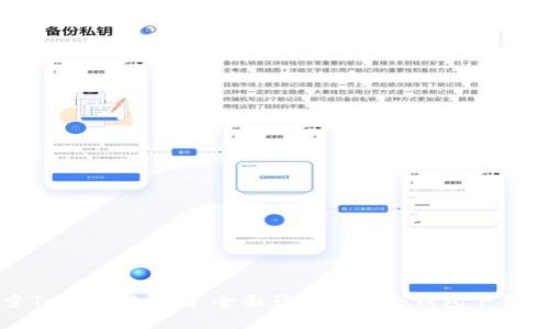 探索TokenIM 2.0：全面升级的安全钱包下载指南