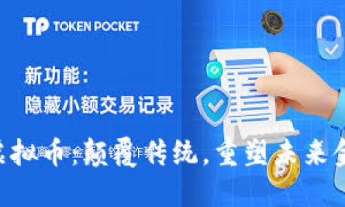 探索Thinkbit虚拟币：颠覆传统，重塑未来金融的新兴力量