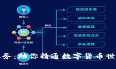 揭秘虚拟币相关服务：助你精通数字货币世界的