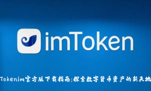 Tokenim官方版下载指南：探索数字货币资产的新天地
