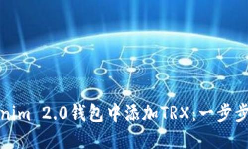 如何在Tokenim 2.0钱包中添加TRX：一步步指导与技巧
