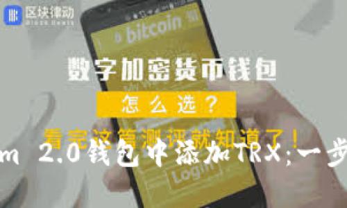 如何在Tokenim 2.0钱包中添加TRX：一步步指导与技巧