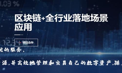 Tokenim 是一款基于区块链技术的资产管理和投资平台，旨在帮助用户更加高效、透明地管理和交易数字资产。这个软件为用户提供了多种功能，从资产监控到交易策略制定，甚至是社区互动等，力求为用户带来更优质的投资体验。

### Tokenim 的主要特点

1. **去中心化交易**：Tokenim 强调去中心化，使用户能够直接在平台上进行点对点交易。这样的设计不仅提高了交易的安全性，还减少了因中介而产生的各种费用。

2. **实时资产监控**：平台提供实时的数据监控功能，用户可以随时了解自己数字资产的变化。无论是比特币、以太坊还是其他加密货币，用户都能准确掌握其市场动态。

3. **智能合约功能**：Tokenim 支持基于智能合约进行交易，这意味着交易的所有条件和条款都可以事先协议并自动执行，减少了人为干预带来的误差。

4. **多样化投资策略**：用户可以根据自己的风险承受能力和市场分析制定多样化的投资策略。Tokenim 提供一系列工具，帮助用户分析市场走势，从而做出更为明智的决策。

5. **社区互动与支持**：Tokenim 不仅仅是一个交易平台，更是一个活跃的社区。用户可以在平台上与其他投资者交流经验、分享观点，这不仅增加了信息的透明度，也提升了用户的参与感。

### Tokenim 的使用场景

对于普通用户来说，Tokenim 的适用场景非常广泛。无论是新手投资者还是资深交易员，都能在这个平台上找到适合自己的功能。以下是几个典型的使用场景：

#### 1. 新手学习与尝试

对初学者而言，Tokenim 提供了大量的教育资源和模拟交易环境。用户可以在没有风险的情况下学习如何交易、如何分析市场，进而积累经验。这样的设置让学习变得更具趣味性和实用性。

#### 2. 投资组合管理

对已经有一定投资经验的用户来说，Tokenim 提供了资产组合管理功能。用户可以在一个平台上同时监控多种数字资产，实时分析其表现，做到心中有数。这种便捷性极大地提升了用户的投资效率。

#### 3. 社区互动与交流

Tokenim 的社区功能也是其一大亮点。用户可以在平台上参与到各种讨论中，与其他投资者分享经验、探讨市场情况。这种互动不仅丰富了用户的视角，也让用户感受到投资的乐趣。

### Tokenim 的未来展望

随着区块链技术的不断发展，Tokenim 的未来展望也愈加光明。一方面，平台将进一步用户体验，推出更多创新功能；另一方面，Tokenim 计划与更多区块链项目进行合作，拓展其生态系统。这样一来，无论是用户体验还是资产流动性，都会得到进一步提升。

### Tokenim 的安全性

在数字资产投资中，安全性始终是一个热门话题。Tokenim 在这一点上也是相当有作为的。平台采用了多种安全技术，包括数据加密、双重身份验证等，确保用户资产及信息的安全。此外，Tokenim 还定期进行安全审计，以应对潜在的安全威胁。

### 为什么选择 Tokenim

1. **用户友好**：Tokenim 的界面设计，即使是初学者也能快速上手。

2. **功能全面**：提供实时资产监控、社区交流、投资策略制定等多种功能，适合不同层次的用户需求。

3. **透明度高**：去中心化交易机制使得所有交易记录都是公开透明的，从而增强了用户的信任感。

4. **不断创新**：Tokenim 致力于技术的不断创新，将始终保持与市场的同步发展，努力为用户提供最优的服务。

总的来说，Tokenim 是一款兼具创新与实用的数字资产管理软件，平台用户可以在其中获得知识、获得资源，并高效地管理和交易自己的数字资产。随着区块链技术的不断演进，Tokenim 的前景非常广阔，值得关注。