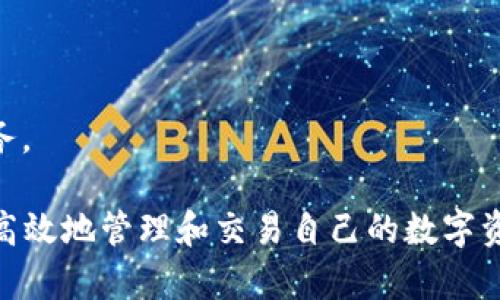 Tokenim 是一款基于区块链技术的资产管理和投资平台，旨在帮助用户更加高效、透明地管理和交易数字资产。这个软件为用户提供了多种功能，从资产监控到交易策略制定，甚至是社区互动等，力求为用户带来更优质的投资体验。

### Tokenim 的主要特点

1. **去中心化交易**：Tokenim 强调去中心化，使用户能够直接在平台上进行点对点交易。这样的设计不仅提高了交易的安全性，还减少了因中介而产生的各种费用。

2. **实时资产监控**：平台提供实时的数据监控功能，用户可以随时了解自己数字资产的变化。无论是比特币、以太坊还是其他加密货币，用户都能准确掌握其市场动态。

3. **智能合约功能**：Tokenim 支持基于智能合约进行交易，这意味着交易的所有条件和条款都可以事先协议并自动执行，减少了人为干预带来的误差。

4. **多样化投资策略**：用户可以根据自己的风险承受能力和市场分析制定多样化的投资策略。Tokenim 提供一系列工具，帮助用户分析市场走势，从而做出更为明智的决策。

5. **社区互动与支持**：Tokenim 不仅仅是一个交易平台，更是一个活跃的社区。用户可以在平台上与其他投资者交流经验、分享观点，这不仅增加了信息的透明度，也提升了用户的参与感。

### Tokenim 的使用场景

对于普通用户来说，Tokenim 的适用场景非常广泛。无论是新手投资者还是资深交易员，都能在这个平台上找到适合自己的功能。以下是几个典型的使用场景：

#### 1. 新手学习与尝试

对初学者而言，Tokenim 提供了大量的教育资源和模拟交易环境。用户可以在没有风险的情况下学习如何交易、如何分析市场，进而积累经验。这样的设置让学习变得更具趣味性和实用性。

#### 2. 投资组合管理

对已经有一定投资经验的用户来说，Tokenim 提供了资产组合管理功能。用户可以在一个平台上同时监控多种数字资产，实时分析其表现，做到心中有数。这种便捷性极大地提升了用户的投资效率。

#### 3. 社区互动与交流

Tokenim 的社区功能也是其一大亮点。用户可以在平台上参与到各种讨论中，与其他投资者分享经验、探讨市场情况。这种互动不仅丰富了用户的视角，也让用户感受到投资的乐趣。

### Tokenim 的未来展望

随着区块链技术的不断发展，Tokenim 的未来展望也愈加光明。一方面，平台将进一步用户体验，推出更多创新功能；另一方面，Tokenim 计划与更多区块链项目进行合作，拓展其生态系统。这样一来，无论是用户体验还是资产流动性，都会得到进一步提升。

### Tokenim 的安全性

在数字资产投资中，安全性始终是一个热门话题。Tokenim 在这一点上也是相当有作为的。平台采用了多种安全技术，包括数据加密、双重身份验证等，确保用户资产及信息的安全。此外，Tokenim 还定期进行安全审计，以应对潜在的安全威胁。

### 为什么选择 Tokenim

1. **用户友好**：Tokenim 的界面设计，即使是初学者也能快速上手。

2. **功能全面**：提供实时资产监控、社区交流、投资策略制定等多种功能，适合不同层次的用户需求。

3. **透明度高**：去中心化交易机制使得所有交易记录都是公开透明的，从而增强了用户的信任感。

4. **不断创新**：Tokenim 致力于技术的不断创新，将始终保持与市场的同步发展，努力为用户提供最优的服务。

总的来说，Tokenim 是一款兼具创新与实用的数字资产管理软件，平台用户可以在其中获得知识、获得资源，并高效地管理和交易自己的数字资产。随着区块链技术的不断演进，Tokenim 的前景非常广阔，值得关注。