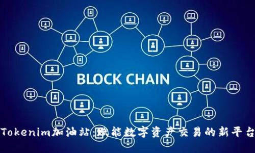 Tokenim加油站：赋能数字资产交易的新平台