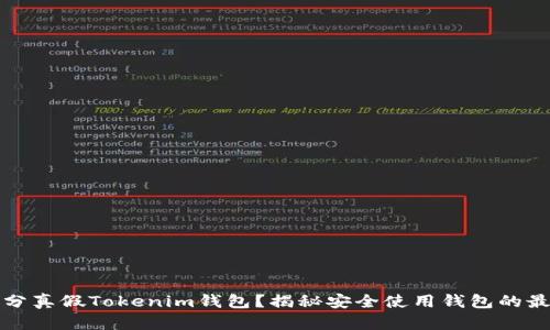 如何区分真假Tokenim钱包？揭秘安全使用钱包的最佳实践