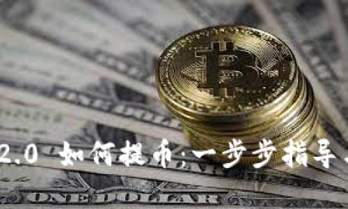 TokenIM 2.0 如何提币：一步步指导与实用技巧
