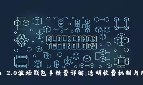 Tokenim 2.0波场钱包手续费详解：透明收费机制与用户体验