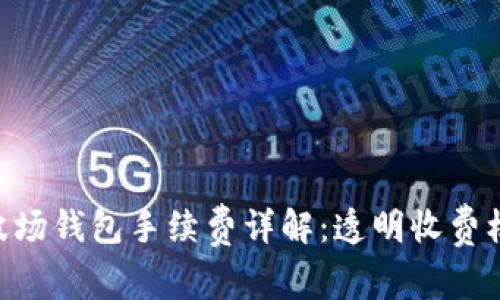 Tokenim 2.0波场钱包手续费详解：透明收费机制与用户体验
