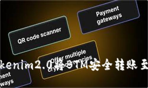 如何通过Tokenim2.0将BTM安全转账至火币交易所