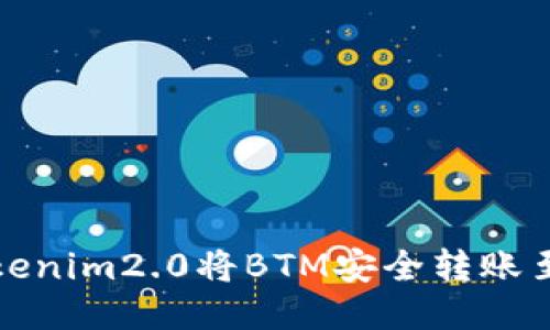 如何通过Tokenim2.0将BTM安全转账至火币交易所