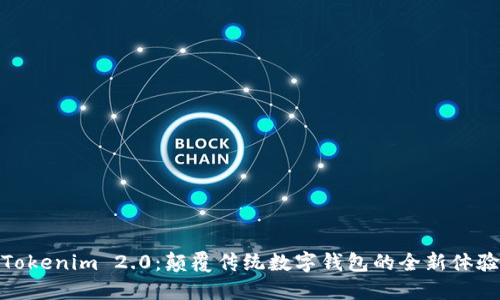 Tokenim 2.0：颠覆传统数字钱包的全新体验