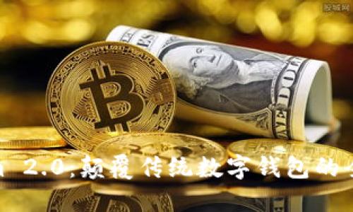 Tokenim 2.0：颠覆传统数字钱包的全新体验