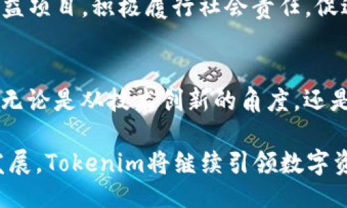 Tokenim的网络是什么？

Tokenim, 区块链, 数字资产, 去中心化/guanjianci

引言
在当今数字化迅速发展的时代，区块链技术以其独特的去中心化特性，正在改变我们对数据管理、安全性以及交易过程的理解。而Tokenim正是这种趋势下应运而生的一种新兴网络。作为一个以用户为中心的平台，Tokenim不仅关注技术的创新，更注重用户体验的提升与诉求。接下来，我们将深入探讨Tokenim的网络，它的特点，以及它在数字资产交易中的潜在应用。

什么是Tokenim？
Tokenim是一个基于区块链技术构建的去中心化网络。它的主要目标是为用户提供一个安全、高效的数字资产交易环境。通过Tokenim，用户可以轻松地创建、管理和交易数字资产，同时保障其交易的安全性与隐私性。此网络充分利用区块链的不可篡改性，确保所有交易记录都可以被公开验证，但又能保持用户的匿名性。

Tokenim网络的独特卖点
Tokenim的设计初衷是创造一个人人都能用得起、易于操作的去中心化平台。相较于传统金融应用，Tokenim有几个独特的卖点：
ul
    listrong去中心化资产管理：/strong用户完全控制自己的数字资产，无需依赖任何第三方中介。/li
    listrong高效的交易机制：/strong通过智能合约，Tokenim能够实现即时交易，大幅减少处理时间和成本。/li
    listrong强大的安全性：/strongTokenim采用最前沿的加密技术，确保用户的资产和信息得到最好的保护。/li
    listrong用户友好的界面：/strong无论用户的技术水平如何，Tokenim提供的界面都能够让用户轻松上手。/li
/ul

区块链技术的深度融合
Tokenim依托于区块链技术的基础上，为了确保网络的安全与稳定，采取了一系列创新措施。首先是共识机制的选择，Tokenim采用了具有高效率和低能耗的共识算法，不仅提升了交易速度，也降低了网络的能耗，保障了环境的可持续性。

其次，Tokenim还集成了跨链技术，使得用户可以在不同的区块链之间自由地转移资产。这种灵活性为用户提供了更多的选择和便利，打破了传统区块链的壁垒。

Tokenim如何改变数字资产交易
在数字经济不断拓展的背景下，Tokenim的应用潜力不可小觑。不论是个人投资者，还是大型机构，Tokenim为他们提供了一个高效、透明的市场。

对于个人用户，Tokenim的去中心化特性让他们能够完全掌控自己的资产，并且通过低交易费用获得更好的收益。同时，其用户界面的友好设计，使得没有技术背景的用户也能轻松学会使用。

对于企业或机构用户，Tokenim则提供了更多的商业机会。例如，企业可以选择发币，将自己的数字资产标准化，从而便于流通和交易。此外，Tokenim支持智能合约执行，企业可以通过自动化的方式减少中介成本，提升交易效率。

Tokenim在全球市场的前景
随着区块链技术的普及，Tokenim不仅在国内市场受到关注，全球范围内的市场反应也非常积极。越来越多的投资者开始认识到去中心化平台的优势，从而加入到Tokenim的生态系统中。市场对Tokenim的关注，不仅表现在用户数量的增长，也反映在交易量的提升上。

h4Tokenim对数字经济的影响/h4
Tokenim的发展，将影响未来数字经济的诸多层面。它不仅鼓励更多的人参与到数字资产交易中，还推动了创新型商业模式的出现。在Tokenim网络中，人们的交易行为不再受限于传统的金融机构，取而代之的是一种更为灵活、开放的交易方式。

h4可持续发展与社会责任/h4
Tokenim还特别关注其在可持续发展和社会责任方面的影响。通过资源配置与网络运行效率，Tokenim致力于降低对环境的负面影响。同时，Tokenim还通过支持一些公益项目，积极履行社会责任，促进社会的可持续发展。

总结
总的来说，Tokenim的网络不仅提供了一种全新的数字资产管理方式，也为用户带来了安全、高效的交易体验。随着用户基础的不断扩大，Tokenim未来的发展潜力巨大。无论是从技术创新的角度，还是从市场应用的角度，Tokenim都将在未来的数字经济中扮演重要角色。

对于每一个希望拥抱数字未来的用户来说，Tokenim无疑是一个值得关注的平台。它不仅是技术的创新，更是对未来生活方式的重新定义。随着Blockchain技术的持续发展，Tokenim将继续引领数字资产交易的潮流。