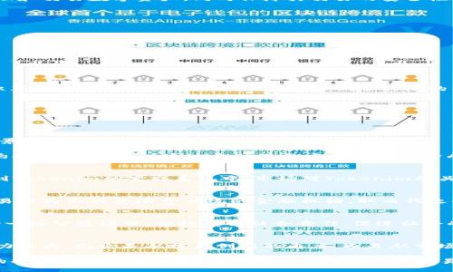 Tokenim的网络是什么？

Tokenim, 区块链, 数字资产, 去中心化/guanjianci

引言
在当今数字化迅速发展的时代，区块链技术以其独特的去中心化特性，正在改变我们对数据管理、安全性以及交易过程的理解。而Tokenim正是这种趋势下应运而生的一种新兴网络。作为一个以用户为中心的平台，Tokenim不仅关注技术的创新，更注重用户体验的提升与诉求。接下来，我们将深入探讨Tokenim的网络，它的特点，以及它在数字资产交易中的潜在应用。

什么是Tokenim？
Tokenim是一个基于区块链技术构建的去中心化网络。它的主要目标是为用户提供一个安全、高效的数字资产交易环境。通过Tokenim，用户可以轻松地创建、管理和交易数字资产，同时保障其交易的安全性与隐私性。此网络充分利用区块链的不可篡改性，确保所有交易记录都可以被公开验证，但又能保持用户的匿名性。

Tokenim网络的独特卖点
Tokenim的设计初衷是创造一个人人都能用得起、易于操作的去中心化平台。相较于传统金融应用，Tokenim有几个独特的卖点：
ul
    listrong去中心化资产管理：/strong用户完全控制自己的数字资产，无需依赖任何第三方中介。/li
    listrong高效的交易机制：/strong通过智能合约，Tokenim能够实现即时交易，大幅减少处理时间和成本。/li
    listrong强大的安全性：/strongTokenim采用最前沿的加密技术，确保用户的资产和信息得到最好的保护。/li
    listrong用户友好的界面：/strong无论用户的技术水平如何，Tokenim提供的界面都能够让用户轻松上手。/li
/ul

区块链技术的深度融合
Tokenim依托于区块链技术的基础上，为了确保网络的安全与稳定，采取了一系列创新措施。首先是共识机制的选择，Tokenim采用了具有高效率和低能耗的共识算法，不仅提升了交易速度，也降低了网络的能耗，保障了环境的可持续性。

其次，Tokenim还集成了跨链技术，使得用户可以在不同的区块链之间自由地转移资产。这种灵活性为用户提供了更多的选择和便利，打破了传统区块链的壁垒。

Tokenim如何改变数字资产交易
在数字经济不断拓展的背景下，Tokenim的应用潜力不可小觑。不论是个人投资者，还是大型机构，Tokenim为他们提供了一个高效、透明的市场。

对于个人用户，Tokenim的去中心化特性让他们能够完全掌控自己的资产，并且通过低交易费用获得更好的收益。同时，其用户界面的友好设计，使得没有技术背景的用户也能轻松学会使用。

对于企业或机构用户，Tokenim则提供了更多的商业机会。例如，企业可以选择发币，将自己的数字资产标准化，从而便于流通和交易。此外，Tokenim支持智能合约执行，企业可以通过自动化的方式减少中介成本，提升交易效率。

Tokenim在全球市场的前景
随着区块链技术的普及，Tokenim不仅在国内市场受到关注，全球范围内的市场反应也非常积极。越来越多的投资者开始认识到去中心化平台的优势，从而加入到Tokenim的生态系统中。市场对Tokenim的关注，不仅表现在用户数量的增长，也反映在交易量的提升上。

h4Tokenim对数字经济的影响/h4
Tokenim的发展，将影响未来数字经济的诸多层面。它不仅鼓励更多的人参与到数字资产交易中，还推动了创新型商业模式的出现。在Tokenim网络中，人们的交易行为不再受限于传统的金融机构，取而代之的是一种更为灵活、开放的交易方式。

h4可持续发展与社会责任/h4
Tokenim还特别关注其在可持续发展和社会责任方面的影响。通过资源配置与网络运行效率，Tokenim致力于降低对环境的负面影响。同时，Tokenim还通过支持一些公益项目，积极履行社会责任，促进社会的可持续发展。

总结
总的来说，Tokenim的网络不仅提供了一种全新的数字资产管理方式，也为用户带来了安全、高效的交易体验。随着用户基础的不断扩大，Tokenim未来的发展潜力巨大。无论是从技术创新的角度，还是从市场应用的角度，Tokenim都将在未来的数字经济中扮演重要角色。

对于每一个希望拥抱数字未来的用户来说，Tokenim无疑是一个值得关注的平台。它不仅是技术的创新，更是对未来生活方式的重新定义。随着Blockchain技术的持续发展，Tokenim将继续引领数字资产交易的潮流。