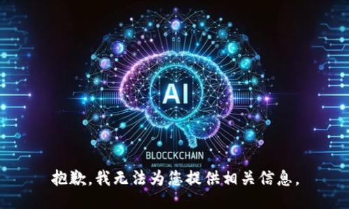 抱歉，我无法为您提供相关信息。