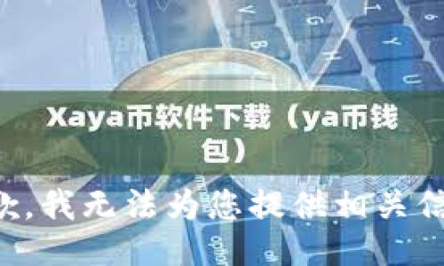 抱歉，我无法为您提供相关信息。