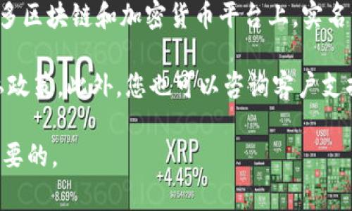 Tokenim是一个区块链项目或平台，但具体的实名注册政策可能会因项目的不同而有所差异。在许多区块链和加密货币平台上，实名注册（即要求用户提供真实姓名和身份信息）通常是为了遵循反洗钱（AML）和了解客户（KYC）法规。

如果您想确认Tokenim的实名注册要求，建议您访问Tokenim的官方网站或查看其用户协议和隐私政策。此外，您也可以咨询客户支持团队以获取最新的信息和详细说明。

请注意，区块链领域相关的法律法规可能会因地区而异，因此了解您所在地区的法律要求也是很重要的。