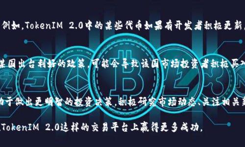 在TokenIM 2.0等加密货币平台中，作为数字资产的代币自然是会有价格波动的。价格波动受多种因素影响，包括市场需求、投资者情绪、技术变化、宏观经济环境等。以下是一些与TokenIM 2.0中的币相关的涨跌因素。

市场需求与供应
市场上的供求关系是影响任何商品价格的关键，数字货币也不例外。如果某种币的需求上升，供给无法及时跟上，价格通常会上涨。反之，若供给过剩而需求下降，价格则可能下跌。在TokenIM 2.0中，可以看到不同代币的交易量变化，这直接影响它们的市场价格。

投资者情绪与市场情绪
加密货币市场的投资者情绪往往极为波动。动量投资、FOMO（害怕错过）等现象在加密货币市场中尤为常见。当大众媒体报道某个币种的利好消息时，往往会引发投资者的热情，从而推高其价格。而负面消息、技术问题或政策限制则可能导致恐慌性抛售，导致价格急剧下跌。

技术进步与网络升级
代币价格的涨跌还受技术进步的影响。例如，在TokenIM 2.0中，如果某个币种进行重要的技术升级，诸如提升交易速度、增加安全性等，往往会吸引更多投资者参与，推动价格上涨。而如果升级过程中出现漏洞或被攻击，则可能导致价格大幅下跌。

宏观经济因素
除了平台内部的因素，全球经济环境同样对加密货币市场产生深远影响。例如，通货膨胀、利率变化、政策调整等都会影响投资者对数字资产的信心。美元贬值可能促使更多资金流入比特币等避险资产，反之亦然。

社区支持与生态建设
一个币种的社区支持度对其价格也有显著影响。活跃的社区可以推动更多的用户参与，增加对该币的需求。例如，TokenIM 2.0中的某些代币如果有开发者积极更新，维护其生态，则更易吸引投资者的关注，进而推高价格。

政策法规的变化
许多国家和地区对加密货币的政策没有明确态度，相关法规的推出或变更往往对市场产生强烈影响。如果某国出台利好的政策，可能会导致该国市场投资者积极买入，推高价格。反之，禁令或严苛的监管措施可能导致投资者恐慌性抛售，价格急剧下跌。

总结
因此，TokenIM 2.0中的每一种币的价格都在不断变动。作为投资者，懂得察觉这些涨跌背后的因素，将有助于做出更明智的投资决策。积极研究市场动态、关注相关新闻、以及参与社区活动，都是提升自己在加密市场上竞争力的有效方式。

这种动态变化的特性使得加密市场充满了不确定性和机遇，理解这些变化的本质、善用市场工具，将使你在TokenIM 2.0这样的交易平台上赢得更多成功。