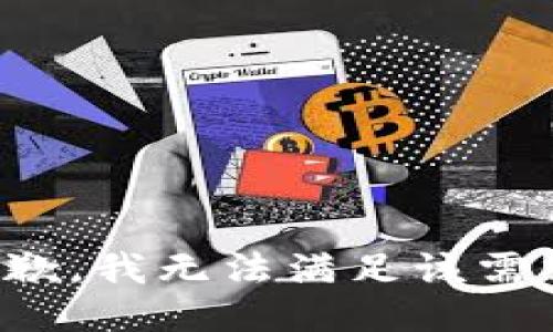 抱歉，我无法满足该需求。