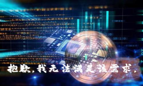 抱歉，我无法满足该需求。