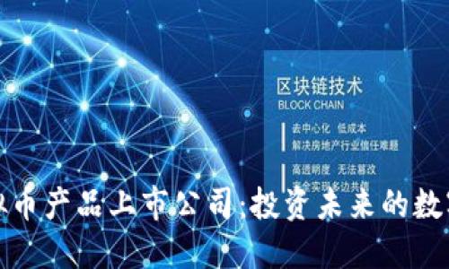 区块链虚拟币产品上市公司：投资未来的数字资产机遇