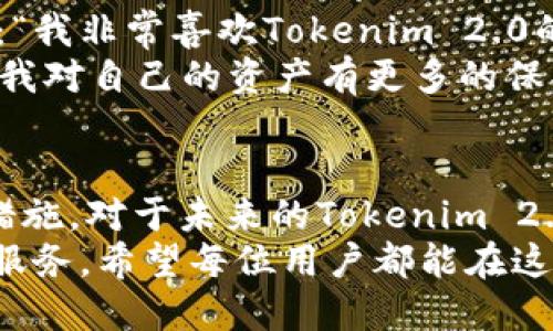   Tokenim 2.0: 安全性解析与用户指南 / 
 guanjianci Tokenim 2.0, 安全性, 用户指南, 区块链技术 /guanjianci 

引言
在数字货币的浪潮中，Tokenim 2.0作为一款新型应用程序，吸引了大量用户的关注。然而，随着其热度升高，大家对于安全性的担忧也随之而来。那么，Tokenim 2.0到底安全不安全？在这篇文章中，我们将深入探讨其安全性，并为用户提供有效的使用指南。

Tokenim 2.0 概述
Tokenim 2.0是一款基于区块链技术的应用程序，旨在提供用户友好的数字货币交易和管理体验。它不仅提升了操作效率，还强化了用户隐私保护，为用户提供了一个更为安全和透明的金融环境。
与其前身相比，Tokenim 2.0在安全性上做出了显著改进。新版本引入了多重安全机制，使非法访问与数据泄露的风险大幅降低。

安全性特点
Tokenim 2.0的安全特性包括但不限于：
ul
    listrong多重身份验证：/strong用户登录时需要经过多层验证，例如短信验证码、指纹扫描等。这一设计旨在确保只有经过授权的用户才能访问其账户。/li
    listrong数据加密：/strongTokenim 2.0使用先进的加密算法对用户数据进行保护。这种加密方式确保数据在存储和传输过程中的安全性，降低了数据被盗的风险。/li
    listrong定期安全审计：/strong开发团队定期对应用程序进行安全审计，以识别并修复潜在的安全漏洞。通过不断更新和补丁，Tokenim 2.0始终保持在一个安全的状态之下。/li
    listrong用户教育：/strongTokenim 2.0不仅提供技术安全措施，还重视用户安全意识。开发团队定期推送关于如何防范诈骗和保护账户的教育内容，帮助用户增强安全意识。/li
/ul

常见的安全隐患
尽管Tokenim 2.0在安全性方面做出了诸多努力，但用户在使用过程中仍需警惕一些常见的安全隐患。
ul
    listrong钓鱼攻击：/strong用户可能收到伪装成Tokenim 2.0官方邮件或通知的钓鱼链接，恶意程序可能借此获取用户的登录凭据。/li
    listrong恶意软件：/strong在不安全的网络环境下，用户的设备容易受到恶意软件的侵害，从而导致账户安全性受到威胁。/li
    listrong账户共享：/strong用户如果在多个设备之间共享账户信息，可能因设备的安全性不足而导致密码泄露或数据被盗。/li
/ul

如何确保Tokenim 2.0的安全性
为最大程度保证Tokenim 2.0的安全性，请遵循以下建议：
ul
    listrong启用多重身份验证：/strong在账户设置中确保启用多重身份验证功能，为您的账户增加一层保护。/li
    listrong定期更改密码：/strong定期更换您的登录密码，避免使用容易被猜测的密码组合，如生日、电话号码等。/li
    listrong保持软件更新：/strong确认应用程序总是更新到最新版本，以确保使用最新的安全功能和补丁。/li
    listrong谨慎处理链接：/strong对于任何收到的链接均要保持警惕，特别是在不确定其来源的情况下，最好通过官方渠道验证信息。/li
/ul

实际使用感受
许多用户在使用Tokenim 2.0后，普遍反映其界面友好、操作简便，并且在交易时感受到安全感。例如，用户小张说：“我非常喜欢Tokenim 2.0的登录界面，输入验证码后可以直接通过指纹解锁，感觉安全性大大提升。”
用户小李则分享了她在使用过程中的心得，她指出：“在进行交易时，Tokenim 2.0会自动提醒我注意帐户安全，让我对自己的资产有更多的保护。”

总结与展望
综上所述，Tokenim 2.0在安全性方面的提升值得肯定，不过作为用户，仍需自觉提升安全意识，采取必要的安全措施。对于未来的Tokenim 2.0，我们期待其不断更新迭代，提升用户体验的同时，继续加大对安全性的关注。
通过不断加强安全性，Tokenim 2.0能够更好地应对不同的市场环境和用户需求，提供更为安全可靠的数字货币服务。希望每位用户都能在这个充满机遇的数字时代，安全、顺利地管理自己的资产。