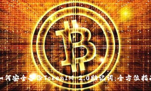 如何安全备份TokenIM 2.0助记词：全方位指南