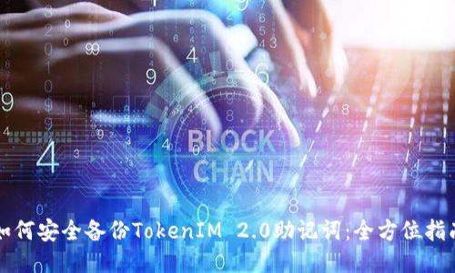 如何安全备份TokenIM 2.0助记词：全方位指南