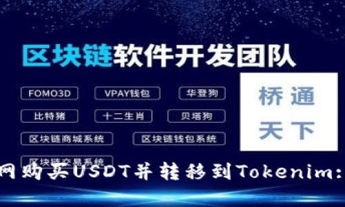 如何在火币网购买USDT并转移到Tokenim: 一步步指南