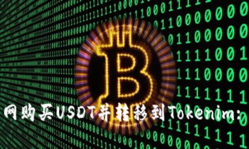 如何在火币网购买USDT并转移到Tokenim: 一步步指南