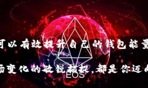   探索 Tokenim 2.0 钱包：如何有效提升你的能量值？ / 

 guanjianci Tokenim 2.0, 钱包能量, 区块链, 数字资产 /guanjianci 

引言：区块链钱包的新时代
在当今数字经济迅猛发展的时代，区块链技术的应用愈发广泛，尤其是在数字资产的管理和交换上。然而，一个优秀的区块链钱包不仅仅是存储资产的工具，更是一个持有、交易、以及参与更大生态的重要入口。Tokenim 2.0 钱包作为这一领域的重要参与者，其独特的设计和功能引人注目，但很多用户在使用中可能会遇到“钱包能量为零”的困境。本文将帮助你深入理解 Tokenim 2.0 钱包的工作原理、能量值的提升方法，以及如何最大化使用体验。

Tokenim 2.0 钱包概述
Tokenim 2.0 钱包是一个面向普通用户和专业投资者的多功能数字资产管理工具。与传统钱包相比，它具备更为先进的技术架构，支持多个区块链网络并提供用户友好的界面。这使得不仅仅是专业人士，普通用户也能轻松上手。

其主要功能包括资产管理、交易、跨链转账，以及更多创新的 DeFi（去中心化金融）功能，这使得用户能够不仅仅局限于存储资产，而是积极参与到各种金融活动中。Tokenim 2.0 还引入了一种“能量”系统，用户通过完成一定的活动（如交易、持有一定的代币等）来获取能量值，而当能量值为零时，就意味着无法进行某些功能的使用，这无疑给用户带来了不小的困扰。

能量系统：背景与重要性
Tokenim 2.0 钱包的“能量”概念并非凭空产生，它与区块链项目中的激励机制密切相关。在区块链生态中，用户通过参与活动、提供流动性或资产持有来获得奖励。这种激励机制设计旨在增强用户的活跃度、促进社区的发展。而 Tokenim 2.0 的能量系统正是这一理念的延续。

具体来说，能量值不仅影响用户的交易能力，还与其他功能的使用密切相关。例如，某些高级功能可能需要特定的能量值作为门槛。这种设计可以激励用户更多地参与到钱包的生态中，从而提升其活跃度和使用体验。

能量值为零的原因
当你的 Tokenim 2.0 钱包显示能量为零时，常见的原因包括：
ul
listrong活动不足：/strong用户未进行足够的交易或活动，导致能量值无法累积。/li
listrong持币不足：/strong某些情况下持有特定代币可能会影响能量的获取。/li
listrong时间因素：/strong钱包的能量值可能有时间限制，按时间段或活动周期进行重置。/li
/ul

理解了这些原因后，用户就可以针对性地调整自己的使用策略，以避免陷入无能为力的境地。

提升钱包能量的方法
为了有效提升 Tokenim 2.0 钱包的能量值，用户可以考虑以下几个方法：

h41. 参与交易活动/h4
最直接的方法就是增加交易频率。无论是买入、卖出还是转账，活跃的交易行为往往能帮助用户快速获取能量值。此外，参与市场活动、交易竞赛等也可获得额外的能量奖励。

h42. 持有特定代币/h4
研究你所持有的代币，并了解它们与能量值之间的关系。具备某些项目的代币不仅能提高资金的利用率，还能直接提升你的能量值。例如，持有 Tokenim 团队推荐的优质项目代币，往往伴随更高的能量回报。

h43. 增加社交互动/h4
Tokenim 2.0 钱包还有社交功能。通过发布动态、参与社区讨论、分享你的投资理念等，可以获得社交互动带来的额外能量值。在这个过程中，你不仅提升了自己的钱包能量，也增加了与其他用户的联系，拓宽了信息获取的渠道。

h44. 定期查看更新与活动/h4
Tokenim 2.0 在不断更新迭代，许多时候，团队会推出新活动或新功能来激励用户参与。保持与官方信息的同步，及时参与这些活动，可以让你抓住升能的机会。

总结：让 Tokenim 2.0 钱包发光发热
Tokenim 2.0 钱包为区块链用户提供了一个安全、便捷且富有活力的平台。虽然钱包能量为零可能会给使用带来不便，但通过增强交易参与感、持有特定代币、增加社交互动以及关注平台动态等多重方式，用户可以有效提升自己的钱包能量值。

在这个不断演变的区块链生态中， Tokenim 2.0 插上了飞翔的翅膀。成为能量充实的用户，让你的数字资产在这个平台上尽情生长，充分释放其价值。无论你是新手还是老手，积极的态度、策略性的使用及对市场变化的敏锐捕捉，都是你迈向成功的关键。愿每一个用户都能在 Tokenim 2.0 的世界中寻找到属于自己的那份收获。