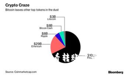 如何使用Tokenim 2.0钱包查看转账记录，确保您的数字资产安全