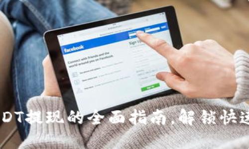Tokenim 2.0：USDT提现的全面指南，解锁快速方便的资金流动