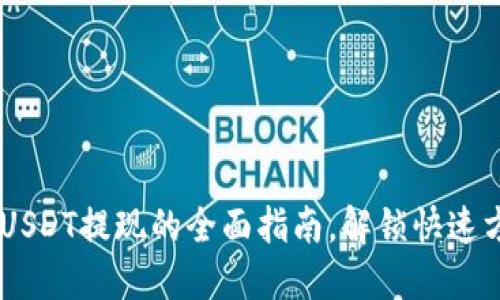 Tokenim 2.0：USDT提现的全面指南，解锁快速方便的资金流动