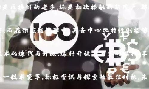    tokenim2.0：打破传统的数字映射界限，重塑区块链交易  / 

 guanjianci  tokenim2.0, 数字映射, 区块链, 创新  /guanjianci 

 引言：走进区块链的新时代 
 在当前的数字经济时代，区块链技术如同一阵狂风，席卷各行业，毫不留情地改变着人们的交易方式和数字资产管理方式。随着科技的不断进步，新的技术不断涌现，特别是 tokenim2.0 的诞生，它为我们展示了未来数字映射的可能性。这一新的技术不仅仅是对传统映射的简单替代，而是提供了更高效、更安全的解决方案，彻底重构了我们对数字资产的理解。 

 传统映射的局限性 
 在深入探讨 tokenim2.0 之前，我们先来了解一下传统数字映射的局限性。传统映射通常依赖中心化的系统，这也就意味着它们很容易受到各种攻击和滥用。而在这种模式下，用户的资产安全往往得不到保障，且透明度不足，难以追溯数据的流向。此外，传统映射在处理速度上也存在瓶颈，影响了交易的效率。

 tokenim2.0 的独特卖点 
 相较于传统的数字映射，tokenim2.0 采用去中心化的设计，提升了数据的安全性和透明度。其核心优势体现在几个方面：首先，采用全新的加密算法和共识机制，使得交易过程更为高效；其次，不再依赖单一的中心化服务器，用户的资产将以去中心化的方式被管理；再者，引入了智能合约，自动化程度大幅提升，减少人为干预的风险。

 更高的安全性与透明度 
 tokenim2.0 通过区块链技术实现了无法篡改的交易记录，确保所有用户的资产均得到安全保护。在这一过程中，每笔交易都被加密记录在区块链上，任何人都可以随时查阅。当然，这并不是单纯的信息公开，其中还融入了多重身份验证机制，进一步提高了安全系数。这一切，使得用户可以完全信任每一笔交易的真实性，消除了对中心化系统的依赖所带来的不安。

 交易效率的提升 
 除了安全性，tokenim2.0 的交易效率也有了显著提高。通过的数据处理链，在此系统中，用户可以在几秒钟内完成交易，而传统系统可能需要几天的时间。无论是个人用户还是企业，快速的交易处理都能够为他们节省大量时间，同时能够随时把握市场机会。 

 智能合约的颠覆性 
 tokenim2.0 的另一个重要创新在于引入智能合约。智能合约是一种应用于区块链的协议，可以自动化执行、控制和文档相关的法律事件和行动。通过这些智能合约，用户可以在无需中介的情况下完成复杂交易，佣金大幅减少，交易过程高效无缝。 

 简单易用的界面设计 
 在数字化转型的过程中，用户体验往往被忽视，然而在 tokenim2.0 中，团队将用户体验放在了优先考虑的位置。其界面采用简洁直观的设计，方便用户快速上手，无论你是区块链的老手，还是初次接触的新用户，都能轻松使用这一平台。 

 tokenim2.0 的应用场景 
 tokenim2.0 适用的场景非常广泛，涉及到金融、供应链管理、数字版权、保险等多个领域。以金融行业为例，tokenim2.0 能够实现跨境支付，降低交易成本，提高交易速度。而在供应链管理中，其去中心化特性则能够确保每一环节的透明性，有效减少欺诈和损失。此外，对于数字版权的保护，tokenim2.0 可以通过区块链记录作品的创作时间和作者信息，后续的使用也能得到安全保障。

 社区驱动的发展模式 
 tokenim2.0 的推出并不是一个团队的独立工作，而是一个积极的社区驱动。通过开放源代码和积极的社区合作， tokenim2.0 将吸引全球开发者参与其中，共同推动技术的迭代与升级。这种开放与共享的精神，不仅能够提升创新速度，还能够确保各方利益的平衡，让技术服务于更广泛的用户群体。

 结语：拥抱未来 
 总之，tokenim2.0 在数字映射的领域中展现了其独特的创新点和巨大潜力，打破了传统的局限性，开启了一个全新的数字交易时代。此时此刻，正是我们每一个人拥抱这一技术变革，积极尝试与探索的最佳时机。未来的道路将充满挑战，也将充满机遇；而 tokenim2.0，恰恰是我们在这段旅程中的一座桥梁，让我们期待它为数字经济带来的无限可能。