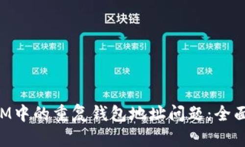 如何处理TokenIM中的重复钱包地址问题：全面解析与解决方案