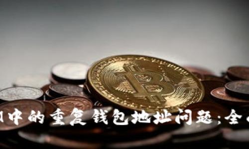 如何处理TokenIM中的重复钱包地址问题：全面解析与解决方案