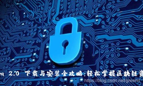 Tokenim 2.0 下载与安装全攻略：轻松掌握区块链资产管理