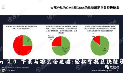 Tokenim 2.0 下载与安装全攻略：轻松掌握区块链资产管理