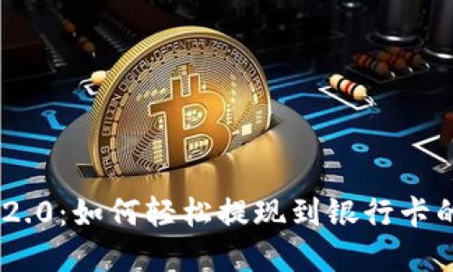 Tokenim 2.0：如何轻松提现到银行卡的完整指南