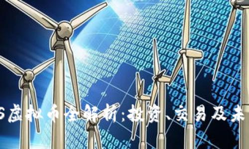 2023年PCS虚拟币全解析：投资、交易及未来潜力揭秘