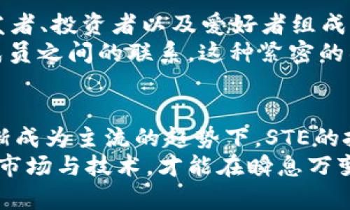   全面解读STE虚拟币：价值、投资潜力与市场前景 /   
 guanjianci STE虚拟币, 加密货币, 投资指南, 区块链技术 /guanjianci 

什么是STE虚拟币？  
在数字经济飞速发展的今天，虚拟货币成为了很多投资者关注的焦点。STE虚拟币，作为一款崭新的加密货币，凭借其独特的技术特点与市场应用，吸引了众多投资者的目光。它不仅是虚拟货币市场中的一份子，更是区块链技术的创新体现。  
STE虚拟币基于先进的区块链结构，通过去中心化的特性，确保数据的安全性和透明性。同时，其交易速度快、费用低，也使得它在多种支付场景中具有良好的适用性。然而，在众多虚拟币中，STE又有什么独特之处呢？让我们一起深挖它的核心特性。  

STE虚拟币的技术特点  
一提到STE虚拟币，最值得关注的就是其底层的区块链技术。STE采用的是一种混合共识机制，结合了工作量证明与权益证明。这意味着，既可以通过算力进行挖矿，也能通过持有币种来获取收益。这种灵活的机制，既保证了网络的安全性，也鼓励了更多用户参与其中。  
此外，STE虚拟币还具备智能合约的功能。这意味着，用户可以在平台上创建并执行复杂的协议，极大地扩展了其应用场景。例如，在金融领域，用户能够通过智能合约实现自动化的支付，减少人为干预，从而提高效率。  

市场前景分析  
纵观当前的市场环境，STE虚拟币正处于一个快速发展的阶段。随着数字货币的普及，越来越多的企业和个人开始认识到加密货币的价值和潜力。特别是在跨境支付、供应链管理等领域，STE有着不可小觑的市场需求。  
尤其是在经济不确定性加剧的背景下，数字货币作为一种新兴的资产配置方式，逐渐被视为避险的工具。许多投资者开始将STE视为一种长线投资的标的，这是STE市场前景的良好信号。  

投资STE虚拟币的风险与收益  
投资STE虚拟币当然是机会与风险并存的选择。首先，由于市场的不确定性，加密货币价格波动非常剧烈。短时间内，STE的价值可能会大幅上涨，也可能会急剧下跌。因此，对于投资者来说，风险管理是至关重要的。  
然而，若是采取正确的投资策略，把握前景，STE虚拟币也能带来丰厚的回报。例如，长期持有策略，或是在价格相对低迷时进行适量购入，都能有效降低投资风险。而通过对技术动态和市场趋势的深入分析，投资者也能够更好地捕捉到市场的机会。  

与传统货币的区别  
STE虚拟币与传统法币相比，又有哪些显著的区别呢？首先，最大的不同在于去中心化的特性。传统货币受政府和金融机构的控制，而STE则没有任何中介的介入。这意味着，用户在进行交易时，可以享受更高的隐私保护与自主权。  
此外，STE虚拟币的交易效率明显更高。由于不存在繁琐的银行程序，用户只需通过数字钱包即可完成交易。这使得跨境支付的手续费显著降低，更加方便了国际贸易之间的资金流动。  

如何获取STE虚拟币？  
获取STE虚拟币的途径有很多，最常见的方式是通过各种加密货币交易所进行购买。在这些平台上，用户可以将法币兑换为STE，也可以通过其他虚拟货币进行交易。  
此外，用户还可以选择参与挖矿。通过贡献计算能力，用户不仅可以获得STE的奖励，还能参与到整个网络的维护与发展中。这种方式不仅有助于提升个人的回报率，也有益于STE生态系统的健康运作。  

STE虚拟币的社区与生态  
STE虚拟币之所以能在短时间内取得如此大的关注，与其背后的社区和生态建设密不可分。STE社区是由一群热情的开发者、投资者以及爱好者组成的，他们共同致力于推动STE的发展和推广。  
在此社区中，保持开放与透明是其核心价值观。团队定期会举行线上线下活动，以交流技术、分享投资经验等方式，增强成员之间的联系。这种紧密的社区文化，使得STE在市场中更加稳固。  

结语：未来的STE  
未来，STE虚拟币有着无限的可能。随着技术的不断迭代、用户的逐渐增加，STE的应用范围仍将不断扩展。在数字货币逐渐成为主流的趋势下，STE的投资潜力不可小觑。  
当然，不论是投资虚拟货币，还是参与到STE的生态建设中，理性与冷静都是必要的态度。只有保持开放的心态，深入了解市场与技术，才能在瞬息万变的加密世界中立于不败之地。未来，STE虚拟币将如何演进？我们拭目以待。