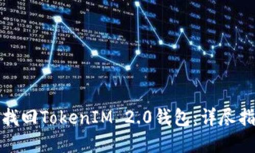 换手机后如何找回TokenIM 2.0钱包：详尽指南与实用技巧